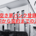 空き家バンク登録 売却から契約までの流れ