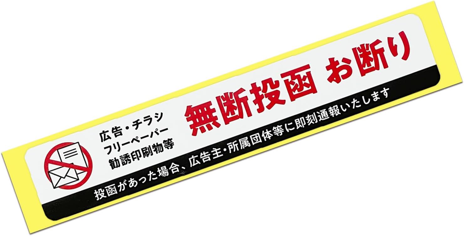 チラシお断りシールの商品画像