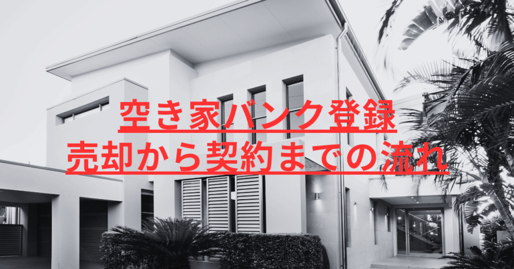空き家バンク登録 売却から契約までの流れ